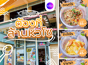 อร่อยฟินแบบนี้ บอกต่อได้เลย!
ต้องที่ล้านหิวโซ เมนูคุณภาพ
ราคานักศึกษา! พร้อมเสิร์ฟความอร่อยทุกวัน