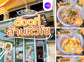 Delicious and satisfying like this, you
have to tell your friends! it has to be
at Lan Hiew So, quality menu at
student-friendly prices! Serving
delicious food every day.