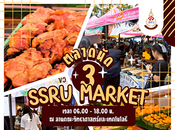 เปิดเทอมแล้ว…ได้เวลาออกมาช้อปให้หายคิดถึง!
 SSRU MARKET ของกินเพียบ ของใช้ครบ
ใช้คนละครึ่งได้อีก คุ้มสุด!