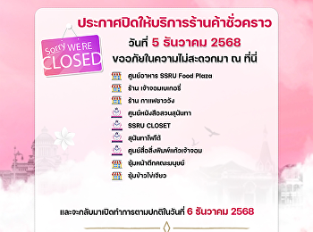 สำนักทรัพย์สินและรายได้
ประกาศปิดให้บริการร้านค้าชั่วคราวต่อไปนี้
ในวันที่ 5 ธันวาคม 2568
และจะเปิดบริการตามปกติ ในวันที่ 6
ธันวาคม 2568