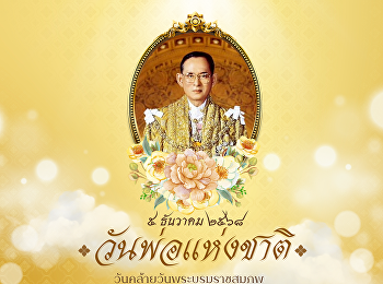 ๕ ธันวาคม ๒๕๖๘ วันคล้ายวันพระบรมราชสมภพ
พระบาทสมเด็จพระบรมชนกาธิเบศร
มหาภูมิพลอดุลยเดชมหาราช บรมนาถบพิตร
วันชาติ และวันพ่อแห่งชาติ