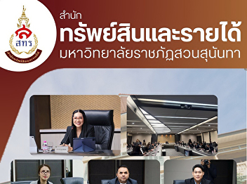 On December 9, 2025, the Office of
Assets and Revenue, led by Assistant
Professor Napasorn Sapfuengfu, Director
of the Office of Assets and Revenue,
participated in the 12th/2025 meeting of
the Suan Sunandha Rajabhat University
Executive Committee (SSUEC)