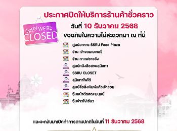 สำนักทรัพย์สินและรายได้
ประกาศปิดให้บริการร้านค้าชั่วคราวต่อไปนี้
ในวันที่ 10 ธันวาคม 2568
และจะเปิดบริการตามปกติ ในวันที่ 11
ธันวาคม 2568