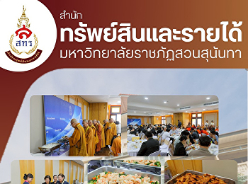 มื่อวันที่ 5 ธันวาคม 2568
ฝ่ายธุรกิจโรงแรมวังสวนสุนันทา
สำนักทรัพย์สินและรายได้ ขอขอบคุณ
องค์การพุทธศาสนิกสัมพันธ์แห่งโลก
(พ.ส.ล.)
ที่ไว้วางใจให้จัดเลี้ยงอาหารบุฟเฟต์และอาหารว่าง
ณ โรงเรียนวชิราวุธวิทยาลัย