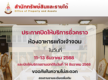 Temporary Closure Announcement Kaew Chao
Chom Restaurant, Wang Suan Sunandha
Hotel, will be temporarily closed from
December 11-13, 2025 and will reopen as
usual on December 14, 2025.