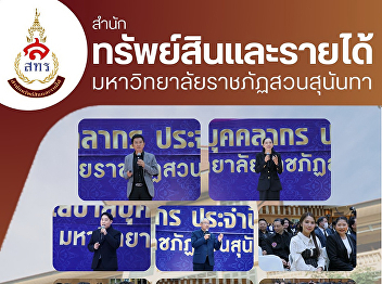 the Office of Assets and Revenue,
participated in the Suan Sunandha
Rajabhat University Personnel Policy
Meeting for the fiscal year 2026.