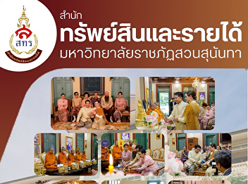 On December 13, 2025, the Wang Suan
Sunandha Hotel Business Unit, Office of
Property and Revenue, had the honor of
organizing the wedding reception.