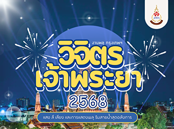 “Visit Chao Phraya 2025: A Spectacular
Light, Sound, and Fireworks Show
Experience by the River”