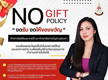 The Office of Assets and Revenue, Suan
Sunandha Rajabhat University, prohibits
the giving and receiving of gifts of all
kinds.