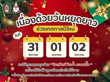 Office of Property and Revenue, Suan
Sunandha Rajabhat University Due to the
long New Year holiday, we request the
cooperation of all personnel to switch
off water and electricity, and unplug
all electrical appliances after use.