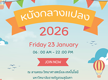 เปลี่ยนพื้นที่ธรรมดา
ให้กลายเป็นความสุขยามเย็น กับกิจกรรม
หนังกลางแปลง