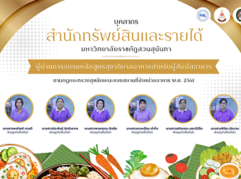 บุคลากร สำนักทรัพย์สินและรายได้
มรภ.สวนสุนันทา
ผ่านการอบรมหลักสูตรสุขาภิบาลอาหารสำหรับผู้สัมผัสอาหาร
ตามกฎกระทรวงฯ พ.ศ. 2561