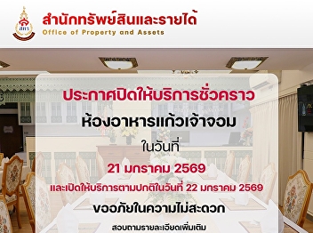Temporary Closure Announcement Kaew Chao
Chom Restaurant, Wang Suan Sunandha
Hotel, will be temporarily closed on
January 21, 2026, and will reopen as
usual on January 22, 2026.