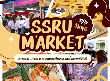 เติมความสุขเล็ก ๆ ให้วันพุธ ชวนมาเดิน
SSRU MARKET ตลาดนัดบรรยากาศดี
ใจกลางสวนสุนันทา