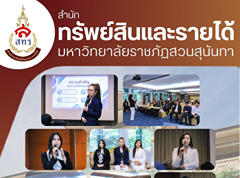 วันที่ 20 มกราคม 2569
ภาพบรรยากาศการประชุมบุคลากร
สำนักทรัพย์สินและรายได้
มหาวิทยาลัยราชภัฏสวนสุนันทา