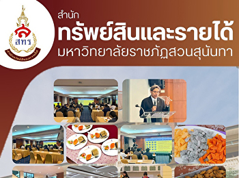 ฝ่ายธุรกิจโรงแรมวังสวนสุนันทา
ขอขอบคุณทางวิทยาลัยการเมืองและการปกครอง
ที่ให้ความไว้วางใจเลือกใช้บริการสถานที่ประชุม
และบริการอาหารว่าง