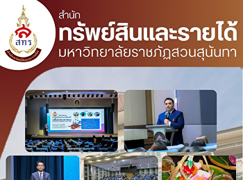 ฝ่ายธุรกิจโรงแรมวังสวนสุนันทา
ด้จัดเตรียมสถานที่และบริการอาหารว่าง
ในโครงการ
ศาลยุติธรรมเคลื่อนที่เพื่อประชาชน
(Justice Mobile for All)