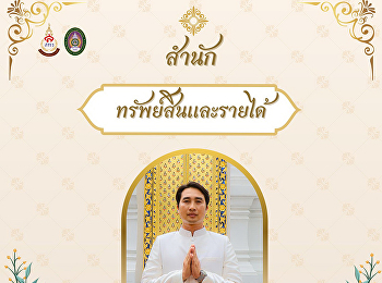 สำนักทรัพย์สินและรายได้
ขอเชิญชวนเข้าร่วมกิจกรรมการแต่งกายผ้าไทย
