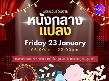 คืนนี้ห้ามพลาด! นัดกันมาดูหนังกลางแปลง
ดูหนังชิล ๆ ใต้แสงดาว พร้อมของกินอร่อย ๆ