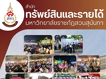 A Memorable Night: “Suan Sunandha
Outdoor Cinema” Fills Hearts with Joy
and Creates Smiles for the Suan Sunandha
Community.