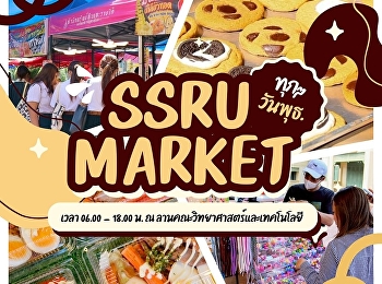 วันพุธนี้อย่าปล่อยให้ว่าง  แวะมาเดิน
SSRU MARKET