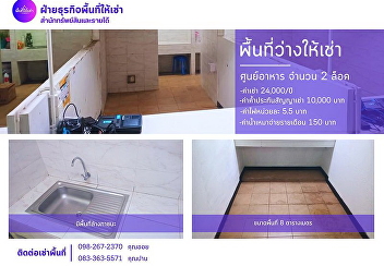 Great Opportunity for Restaurant
Entrepreneurs  Two food stall spaces
available for rent. Located in the food
court at the heart of Suan Sunandha
Rajabhat University.