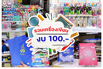 ครบทุกความต้องการด้านเครื่องเขียน
คัดสรรสินค้าคุณภาพ ราคาประหยัด
เพื่อสนับสนุนการเรียนของนักศึกษา
พบกันได้ที่ ศูนย์หนังสือสวนสุนันทา
(SSRU)