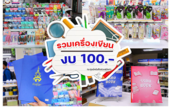 Meeting all your stationery needs!
Carefully selected quality products at
affordable prices to support student
learning. Find us at Suan Sunandha
Bookstore (SSRU)