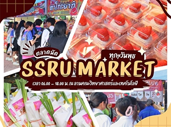 พุธนี้มีนัดกันที่ SSRU MARKET
ตลาดนัดสุดชิล ใจกลางสวนสุนันทา