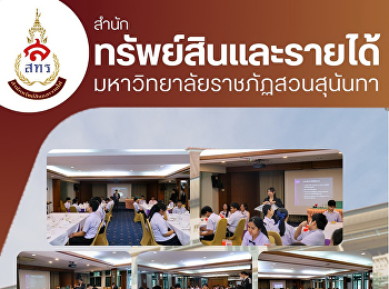 ฝ่ายธุรกิจโรงแรมวังสวนสุนันทา
สำนักทรัพย์สินและรายได้
ได้จัดเตรียมอาหารและสถานที่รับรอง
