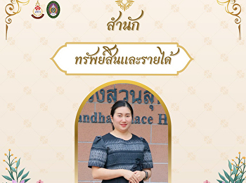 สำนักทรัพย์สินและรายได้
ขอเชิญชวนเข้าร่วมกิจกรรมการแต่งกายผ้าไทย
