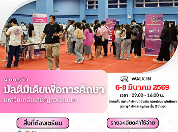 ฝ่ายธุรกิจมัลติมิเดียเพื่อการศึกษา
มหาวิทยาลัยราชภัฏสวนสุนันทา
เปิดวัดตัวตัดชุดครุยสำหรับบัณฑิต
ประจำปีที่สำเร็จการศึกษา 2568