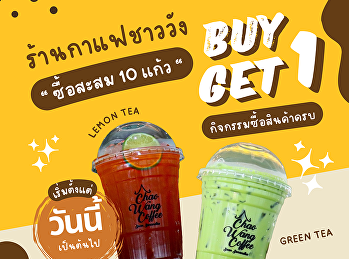 ดื่มเพลินทุกเมนู คุ้มทุกแก้ว
ร้านกาแฟชาววัง
ชวนสายเครื่องดื่มมาร่วมกิจกรรมดี ๆ
ซื้อเครื่องดื่มครบ 10 แก้ว รับฟรี 1
แก้วทันที