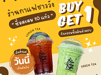 Enjoy every menu item, great value with
every cup! Chawawang Coffee Shop invites
beverage lovers to participate in a fun
activity: Buy 10 drinks and get 1 free
immediately!