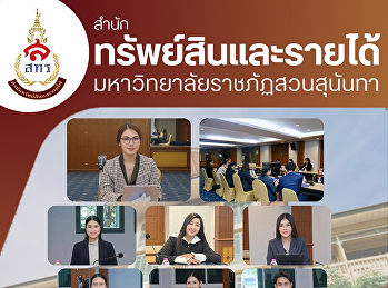 วันที่ 10 กุมภาพันธ์ 2569
สำนักทรัพย์สินและรายได้
จัดการประชุมคณะกรรมการบริหารงาน
สำนักทรัพย์สินและรายได้ ครั้งที่ 2/2569