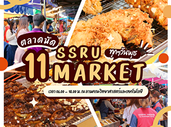 พุธนี้อย่าปล่อยให้ว่าง  มาเดินเล่น
เติมพลังที่ SSRU MARKET ของกินเพียบ
ของใช้ครบ ราคาน่ารัก เดินสบาย อิ่มอร่อย
ได้รอยยิ้มกลับบ้าน