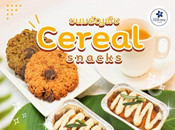 ใส่ใจสุขภาพ เริ่มต้นที่ของว่างดี ๆ
Cereal Snacks ขนมธัญพืช อร่อยลงตัว
อิ่มนาน ได้ประโยชน์ กินเพลินแบบสบายใจ