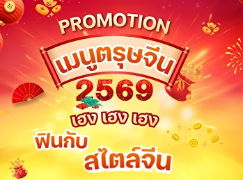 เมนูเทศกาลตรุษจีน
เสริมสิริมงคลรับปีใหม่จีน