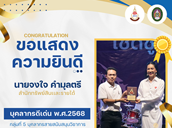สำนักทรัพย์สินและรายได้
มหาวิทยาลัยราชภัฏสวนสุนันทา
ขอแสดงความยินดีอย่างยิ่ง
กับบุคลากรที่ได้รับการคัดเลือกเป็น
บุคลากรดีเด่นประจำปี พ.ศ. 2568