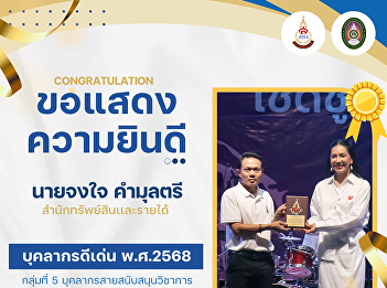 The Office of Assets and Revenue, Suan
Sunandha Rajabhat University, extends
its warmest congratulations  to the
personnel selected as Outstanding
Personnel of the Year 2025