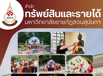 สำนักทรัพย์สินและรายได้
ได้จัดโครงการสืบสานประเพณีเนื่องในวันตรุษจีน