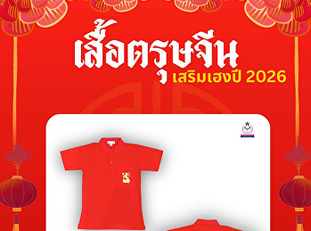 แดงนี้มีพลัง! ใส่แล้วเฮง รับทรัพย์ตลอดปี
เสริมลุค เสริมดวง เสริมความปัง