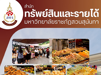 เปิดปีใหม่จีน ด้วยความเฮง ช้อปเพลิน
รับทรัพย์ เสริมสิริมงคล  วันนี้วันเดียว
ที่ SSRU ตรุษจีน