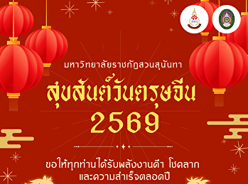 17 กุมภาพันธ์ 2569  ต้อนรับวันปีใหม่จีน
新正如意 新年发财
ขอให้ปีใหม่นี้เต็มไปด้วยความสุข ความเฮง
และความสำเร็จตลอดปี