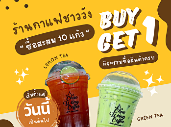ดื่มเพลินทุกเมนู คุ้มทุกแก้ว
ร้านกาแฟชาววัง
ชวนสายเครื่องดื่มมาร่วมกิจกรรมดี ๆ
ซื้อเครื่องดื่มครบ 10 แก้ว รับฟรี 1
แก้วทันที