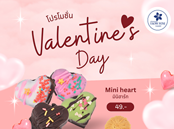 Mini Heart ช็อกโกแลตหลากสี  Butterbear
Cookies คุกกี้หมีเนยครีมชีส
ของขวัญชิ้นเล็ก ๆ
ที่ให้ความสุขได้ทุกโอกาส