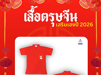 แดงเดียว…ได้ทั้งสไตล์และพลังดี ๆ
ใส่แล้วดูดี เสริมลุคให้มั่นใจ เสริมดวง
เสริมความปัง พร้อมรับทรัพย์ตลอดปี