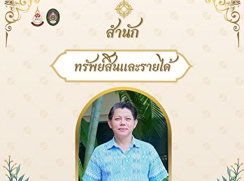 สำนักทรัพย์สินและรายได้
ขอเชิญชวนเข้าร่วมกิจกรรมการแต่งกายผ้าไทย
