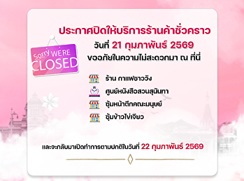 สำนักทรัพย์สินและรายได้
ประกาศปิดให้บริการร้านค้าชั่วคราว
ในวันศุกร์ที่ 21 กุมภาพันธ์ 2569