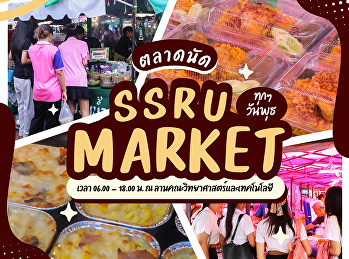 ฟ้าครึ้ม ๆ ยังไม่ตก ฝุ่นจะเยอะ
แต่ของอร่อยเยอะกว่า  พุธนี้ชวนมาเดิน
SSRU MARKET